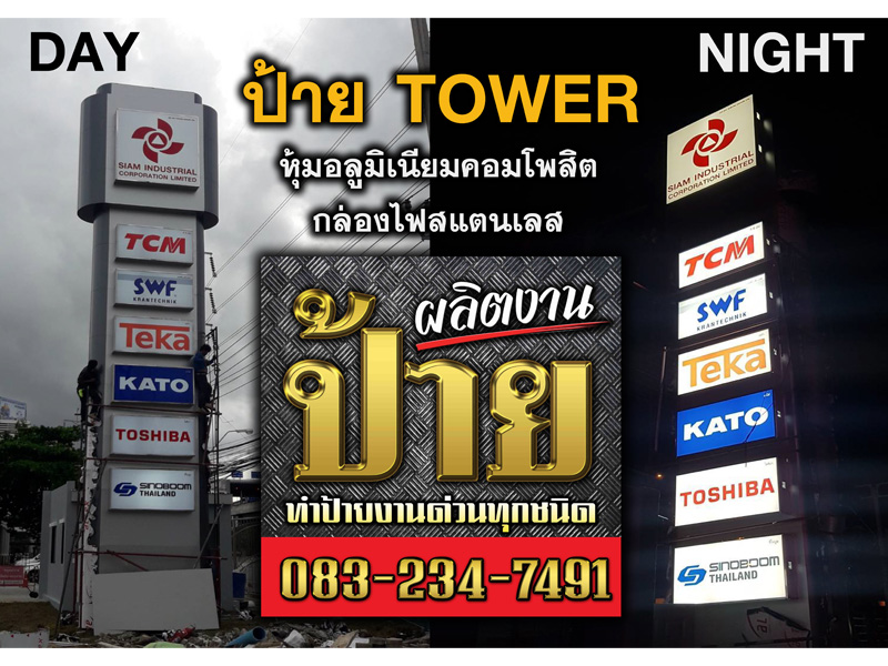 ป้ายทาวเวอร์ (Tower) หุ้มอลูมิเนียมคอมโพสิต / กล่องไฟสแตนแลส - แสงสีโฆษณา